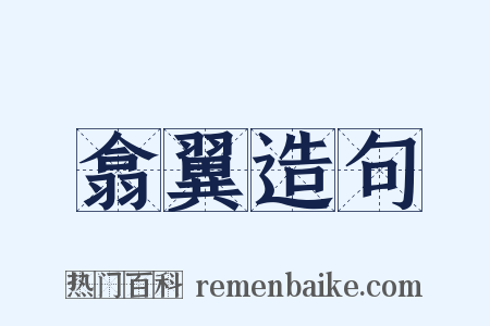 翕翼造句是什么意思的图片